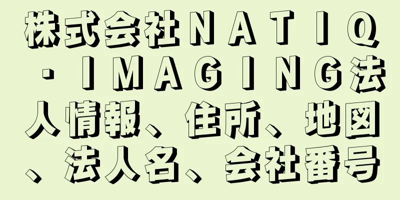 株式会社ＮＡＴＩＱ・ＩＭＡＧＩＮＧ法人情報、住所、地図、法人名、会社番号