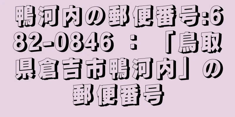 鴨河内の郵便番号:682-0846 ： 「鳥取県倉吉市鴨河内」の郵便番号