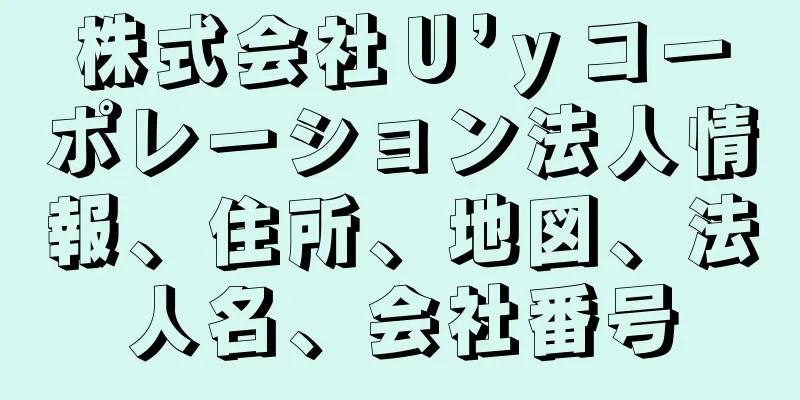 株式会社Ｕ’ｙコーポレーション法人情報、住所、地図、法人名、会社番号