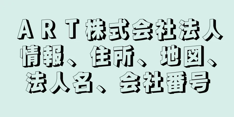 ＡＲＴ株式会社法人情報、住所、地図、法人名、会社番号