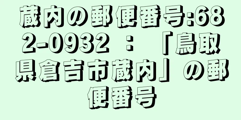 蔵内の郵便番号:682-0932 ： 「鳥取県倉吉市蔵内」の郵便番号