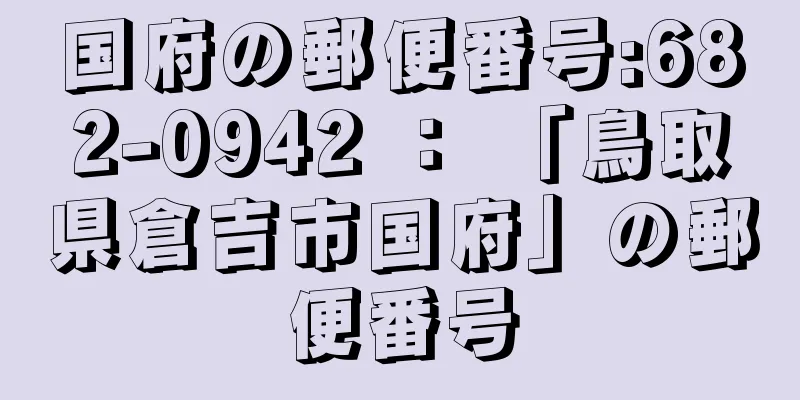 国府の郵便番号:682-0942 ： 「鳥取県倉吉市国府」の郵便番号