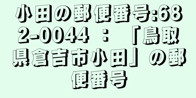 小田の郵便番号:682-0044 ： 「鳥取県倉吉市小田」の郵便番号