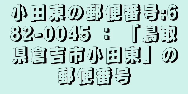 小田東の郵便番号:682-0045 ： 「鳥取県倉吉市小田東」の郵便番号