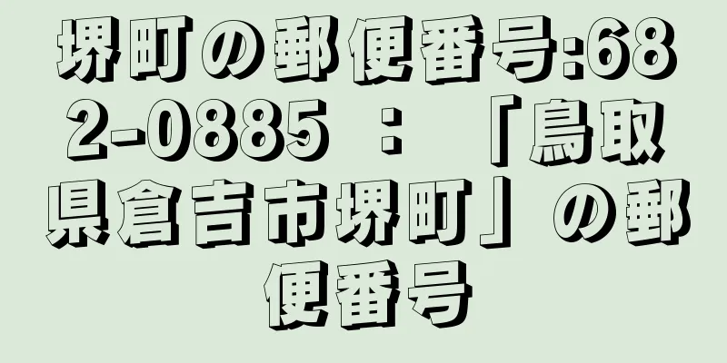 堺町の郵便番号:682-0885 ： 「鳥取県倉吉市堺町」の郵便番号