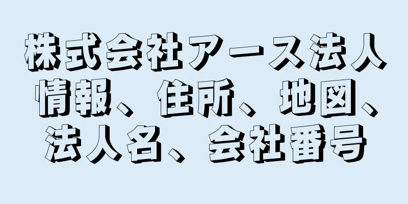 株式会社アース法人情報、住所、地図、法人名、会社番号