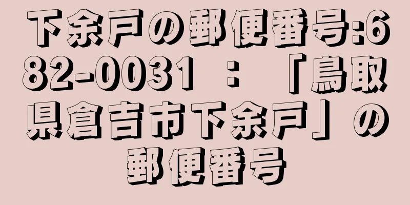 下余戸の郵便番号:682-0031 ： 「鳥取県倉吉市下余戸」の郵便番号