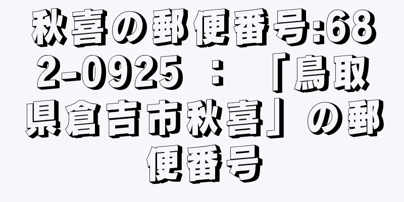 秋喜の郵便番号:682-0925 ： 「鳥取県倉吉市秋喜」の郵便番号