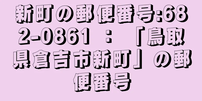 新町の郵便番号:682-0861 ： 「鳥取県倉吉市新町」の郵便番号