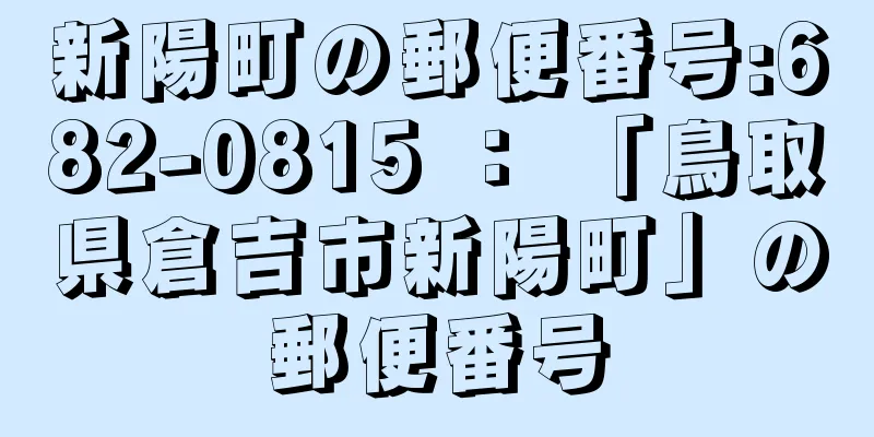 新陽町の郵便番号:682-0815 ： 「鳥取県倉吉市新陽町」の郵便番号