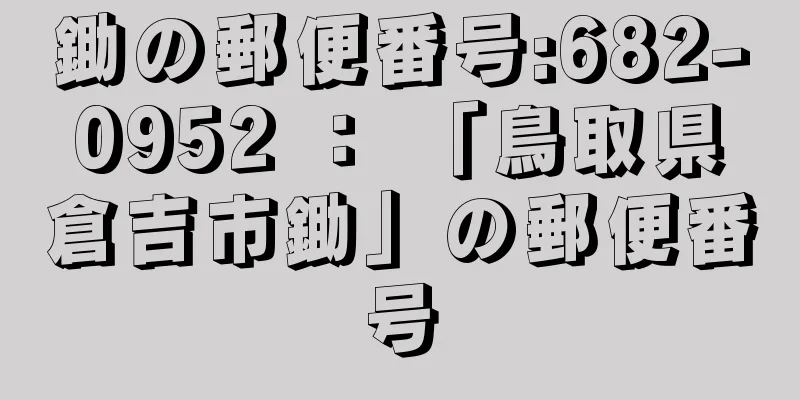 鋤の郵便番号:682-0952 ： 「鳥取県倉吉市鋤」の郵便番号