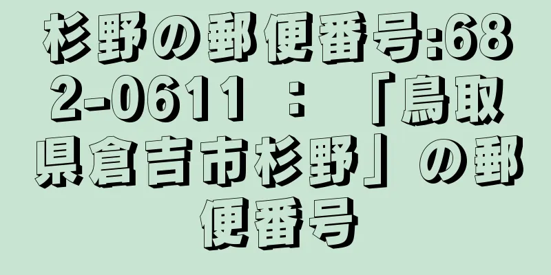 杉野の郵便番号:682-0611 ： 「鳥取県倉吉市杉野」の郵便番号