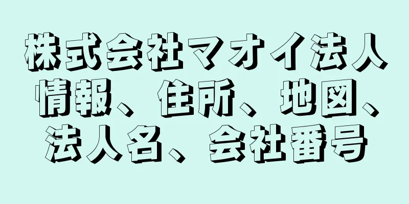 株式会社マオイ法人情報、住所、地図、法人名、会社番号