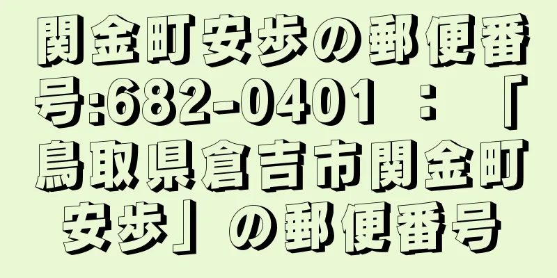 関金町安歩の郵便番号:682-0401 ： 「鳥取県倉吉市関金町安歩」の郵便番号