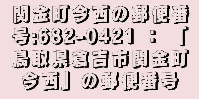 関金町今西の郵便番号:682-0421 ： 「鳥取県倉吉市関金町今西」の郵便番号