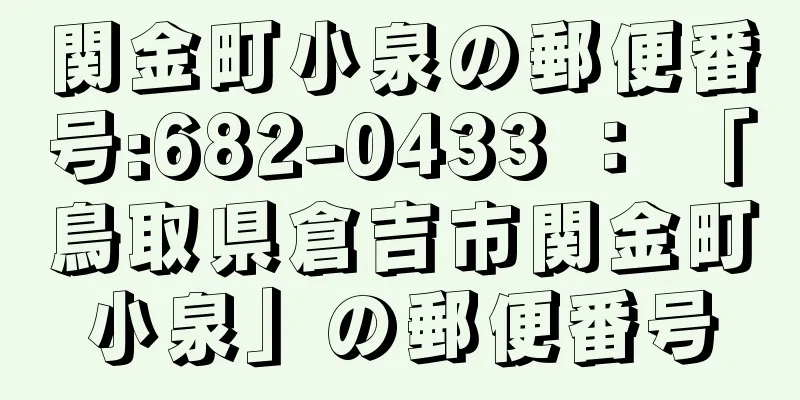 関金町小泉の郵便番号:682-0433 ： 「鳥取県倉吉市関金町小泉」の郵便番号