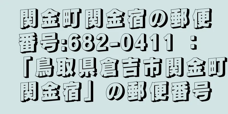 関金町関金宿の郵便番号:682-0411 ： 「鳥取県倉吉市関金町関金宿」の郵便番号