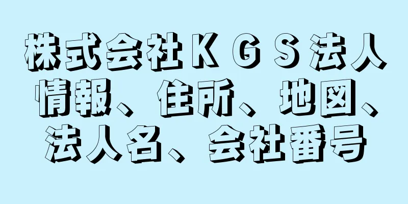 株式会社ＫＧＳ法人情報、住所、地図、法人名、会社番号