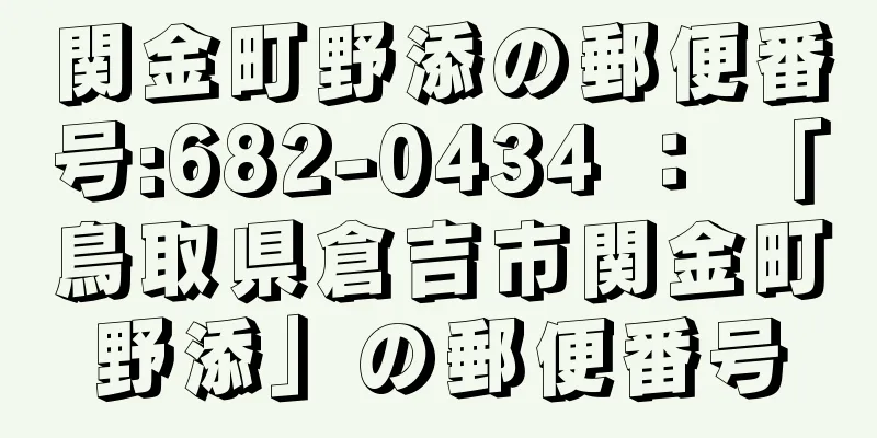 関金町野添の郵便番号:682-0434 ： 「鳥取県倉吉市関金町野添」の郵便番号