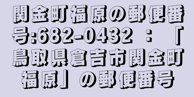 関金町福原の郵便番号:682-0432 ： 「鳥取県倉吉市関金町福原」の郵便番号