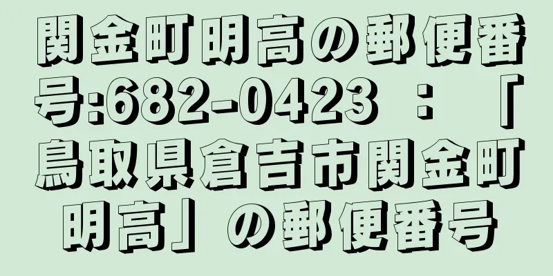 関金町明高の郵便番号:682-0423 ： 「鳥取県倉吉市関金町明高」の郵便番号