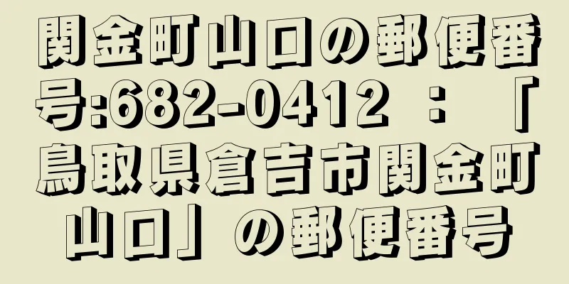 関金町山口の郵便番号:682-0412 ： 「鳥取県倉吉市関金町山口」の郵便番号