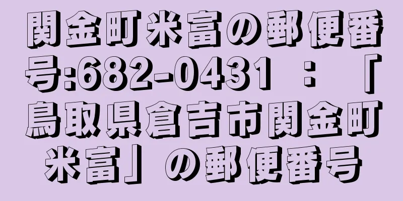 関金町米富の郵便番号:682-0431 ： 「鳥取県倉吉市関金町米富」の郵便番号