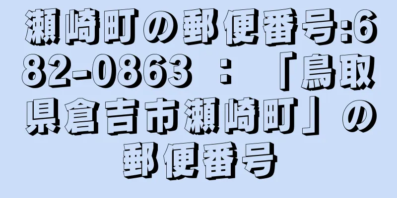 瀬崎町の郵便番号:682-0863 ： 「鳥取県倉吉市瀬崎町」の郵便番号