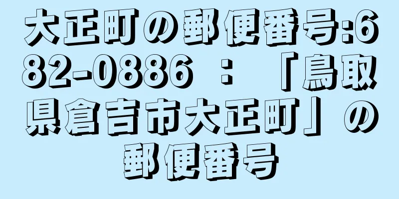 大正町の郵便番号:682-0886 ： 「鳥取県倉吉市大正町」の郵便番号