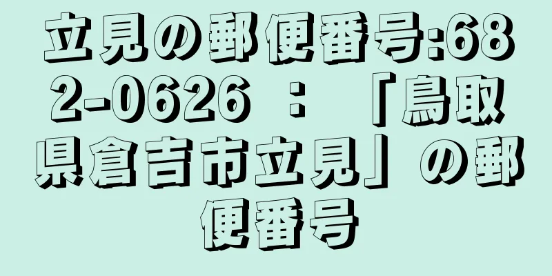 立見の郵便番号:682-0626 ： 「鳥取県倉吉市立見」の郵便番号