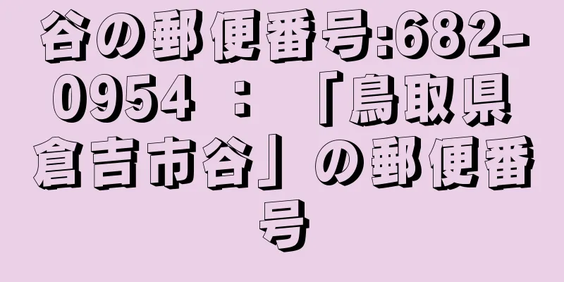 谷の郵便番号:682-0954 ： 「鳥取県倉吉市谷」の郵便番号