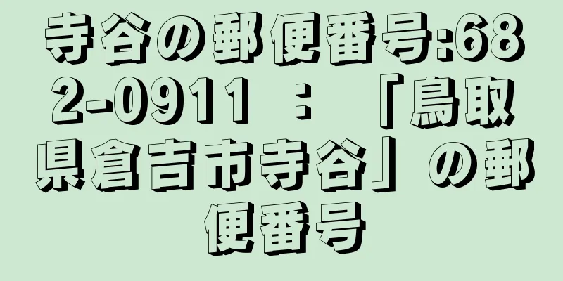 寺谷の郵便番号:682-0911 ： 「鳥取県倉吉市寺谷」の郵便番号