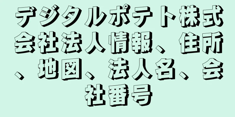 デジタルポテト株式会社法人情報、住所、地図、法人名、会社番号