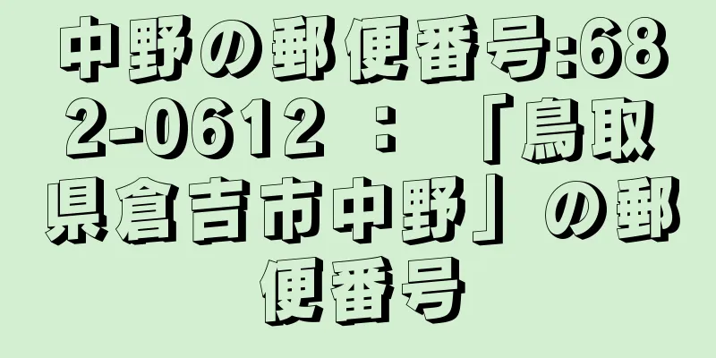 中野の郵便番号:682-0612 ： 「鳥取県倉吉市中野」の郵便番号