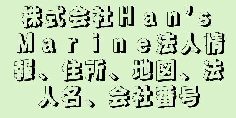 株式会社Ｈａｎ’ｓ　Ｍａｒｉｎｅ法人情報、住所、地図、法人名、会社番号