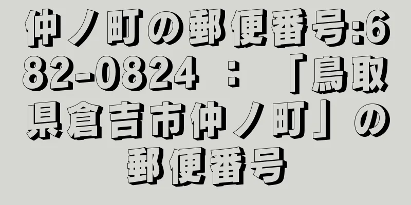 仲ノ町の郵便番号:682-0824 ： 「鳥取県倉吉市仲ノ町」の郵便番号