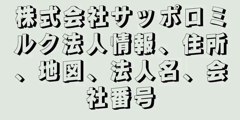 株式会社サッポロミルク法人情報、住所、地図、法人名、会社番号