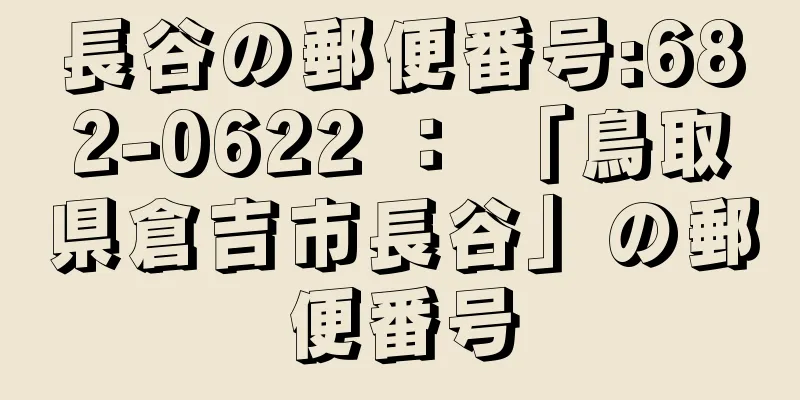 長谷の郵便番号:682-0622 ： 「鳥取県倉吉市長谷」の郵便番号