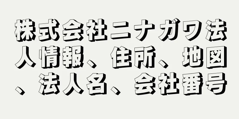 株式会社ニナガワ法人情報、住所、地図、法人名、会社番号