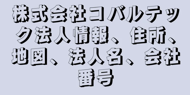 株式会社コバルテック法人情報、住所、地図、法人名、会社番号