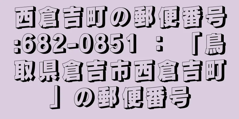 西倉吉町の郵便番号:682-0851 ： 「鳥取県倉吉市西倉吉町」の郵便番号