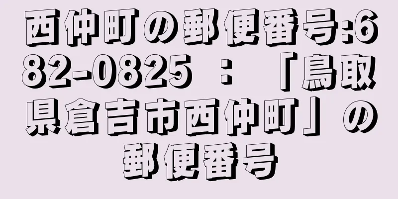 西仲町の郵便番号:682-0825 ： 「鳥取県倉吉市西仲町」の郵便番号