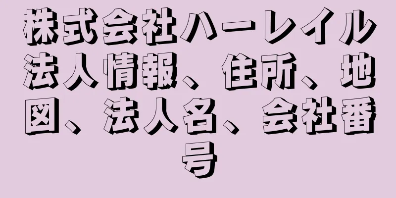 株式会社ハーレイル法人情報、住所、地図、法人名、会社番号