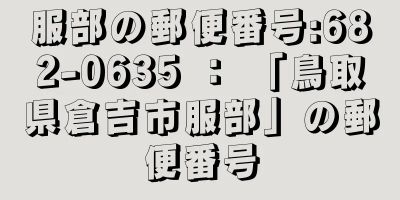 服部の郵便番号:682-0635 ： 「鳥取県倉吉市服部」の郵便番号