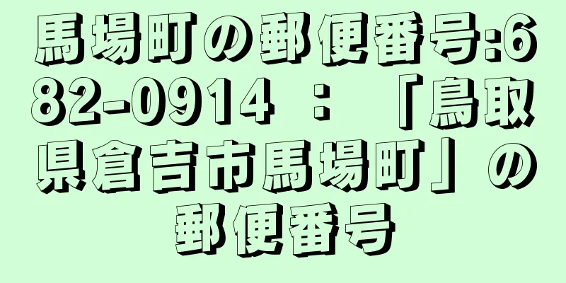 馬場町の郵便番号:682-0914 ： 「鳥取県倉吉市馬場町」の郵便番号