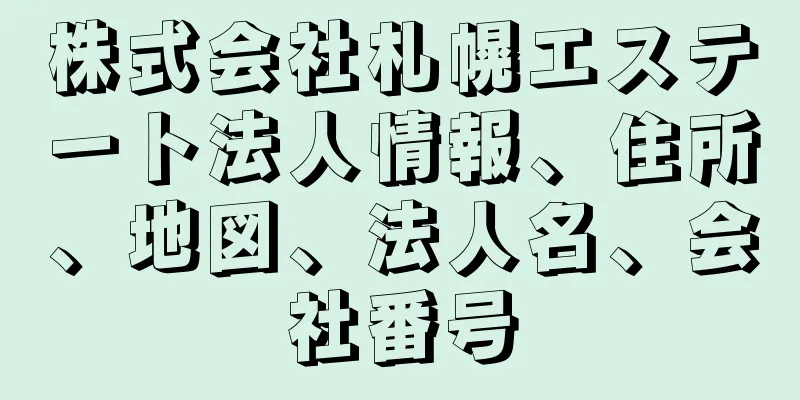 株式会社札幌エステート法人情報、住所、地図、法人名、会社番号