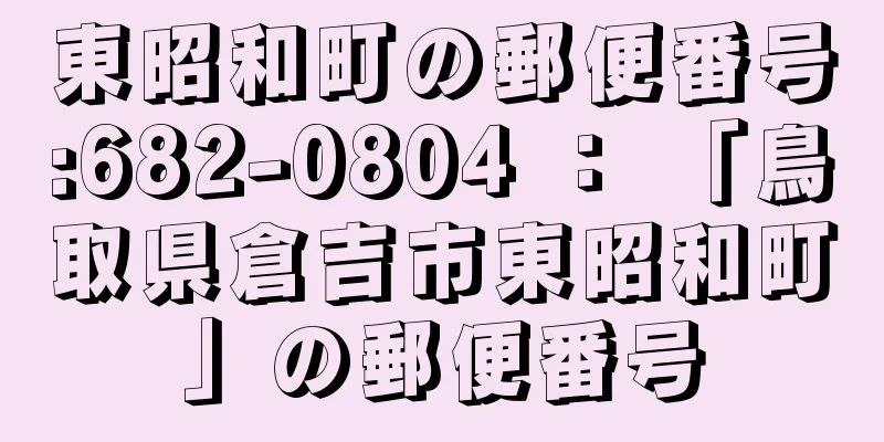 東昭和町の郵便番号:682-0804 ： 「鳥取県倉吉市東昭和町」の郵便番号