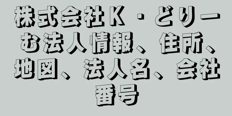 株式会社Ｋ・どりーむ法人情報、住所、地図、法人名、会社番号