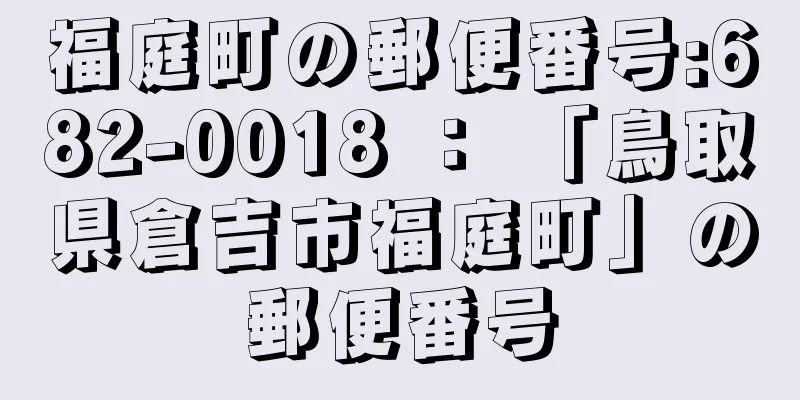 福庭町の郵便番号:682-0018 ： 「鳥取県倉吉市福庭町」の郵便番号