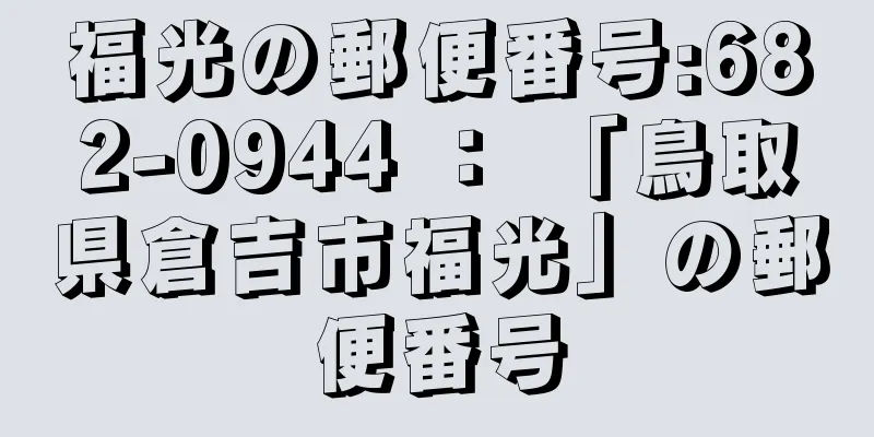 福光の郵便番号:682-0944 ： 「鳥取県倉吉市福光」の郵便番号